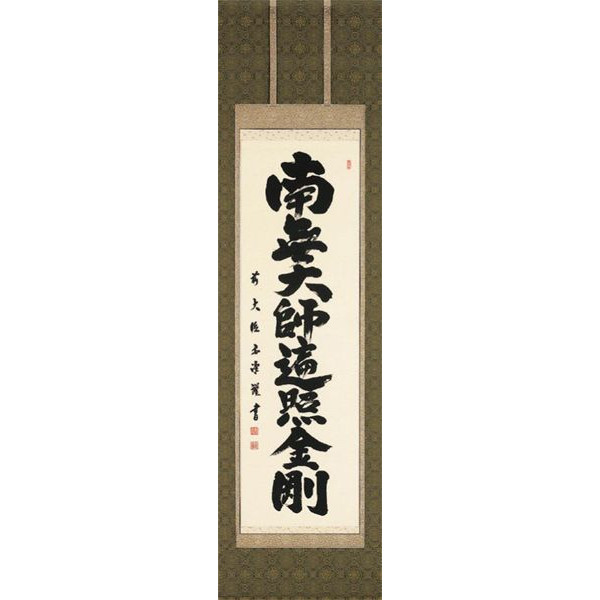 掛け軸 和氏の璧号 南無聖人君子遍照金剛 臨済宗大徳寺派 慈眼寺住職 澤 宗津 掛軸 全国貨物輸送無料 【smtb-k】【ky】