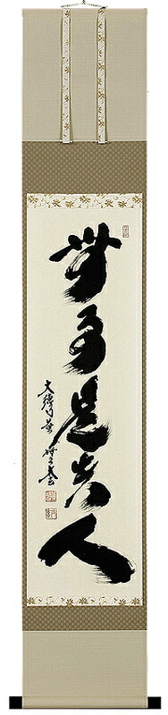 楽天市場】掛け軸 壺中日月長・円相 紫野大徳寺 黄梅院住職 小林太玄