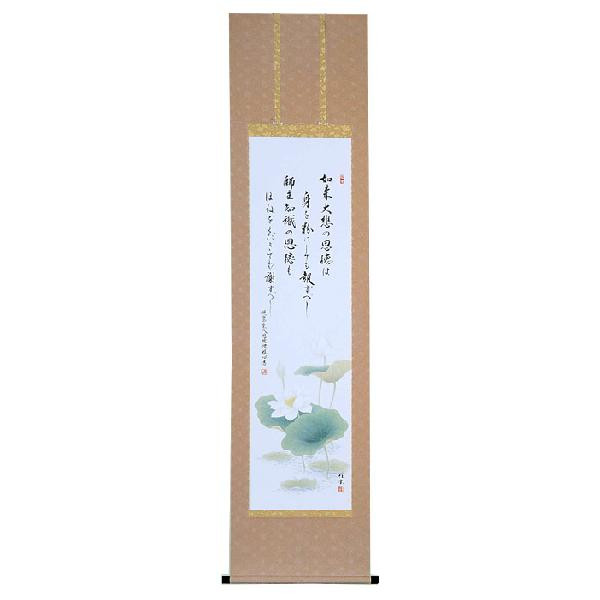 掛軸 恩徳讃（親鸞比類のない人和讃） 武藤紅雲 掛け軸 半切立 全国貨物輸送無料 【smtb-k】【ky】