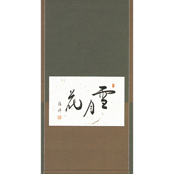 掛け軸　雪月花　安藤徳洋　懐紙横　掛軸　全国送料無料 【smtb-k】【ky】
