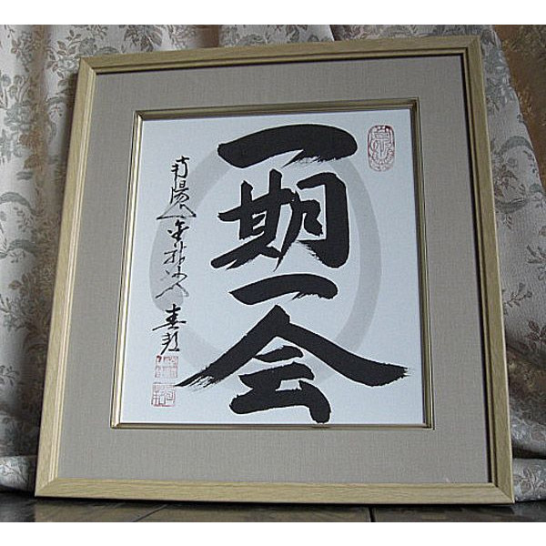 稲葉春邦　臨済宗妙心寺派金龍寺 一期一会　掛軸　掛け軸　書　茶