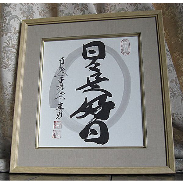 稲葉春邦　臨済宗妙心寺派金龍寺 日々是好日　掛軸　掛け軸　書　茶