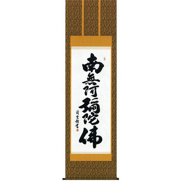 掛け軸 六字名号 南無阿弥陀仏 吉村清雲 掛軸 全国送料無料 【smtb-k】【ky】|古都-京都 掛け軸専門店 文永堂