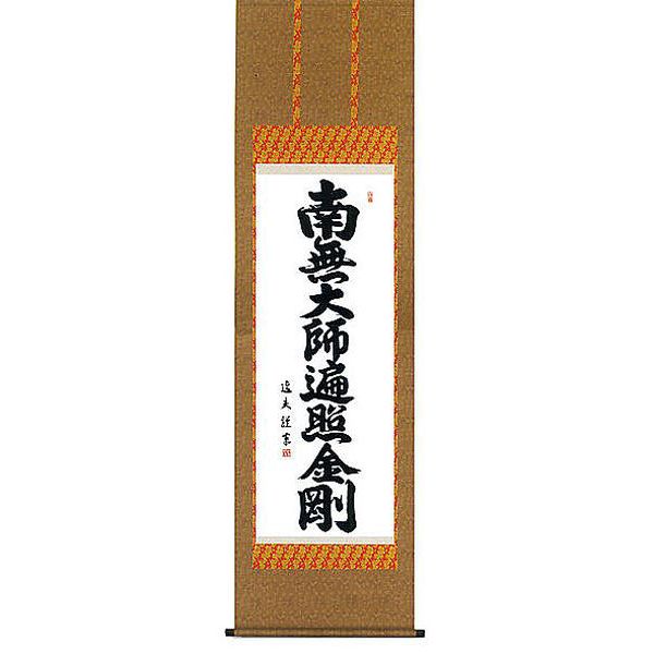 掛け軸 南無大師遍照金剛 弘法名号 中田逸夫 掛軸 全国送料無料