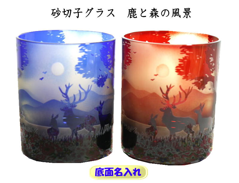 砂切子グラス 鹿と森の風景ペア オールドグラス 退職祝 先生への記念品 卒団記念品 両親へのプレゼント 退職記念品