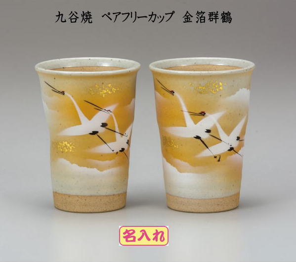 半額 タンブラー 名入りペアフリーカップ 退職祝い結婚記念品金婚式のお祝い結婚式の両親へのプレゼント退職記念品 九谷焼金箔群鶴 Dgb Gov Bf