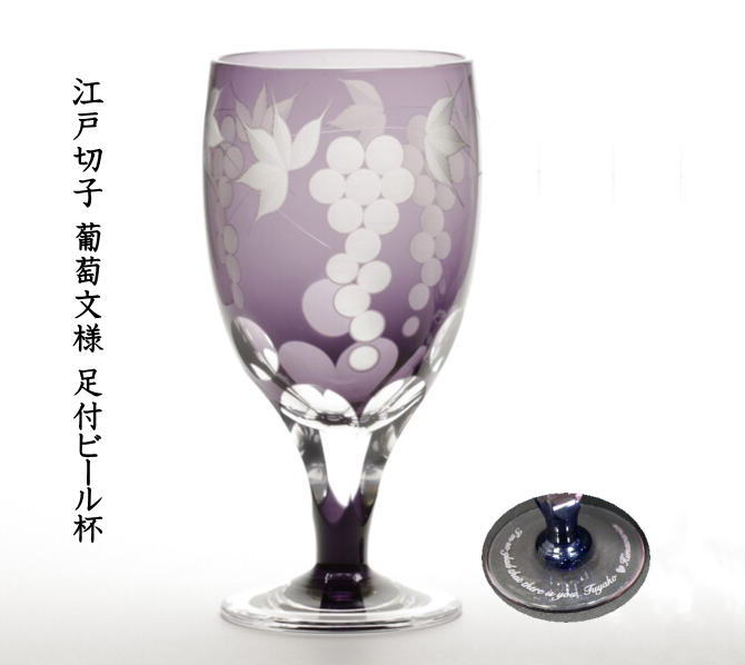 限定製作 古希祝 名前入り江戸切子グラス葡萄文様足付ビール杯m 62 V 古希のプレゼント 誕生日祝い退職祝い卒団記念品先生へのプレゼント 最適な価格 Hillcrestcare Org