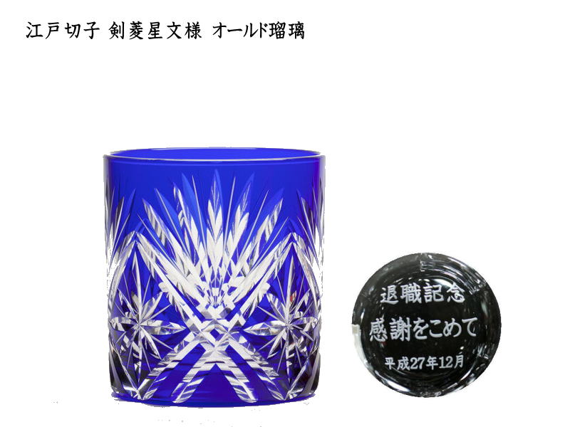 在庫一掃 楽天市場 名入れ江戸切子グラス剣菱星文様オールド瑠璃m 186 B 退職祝い 卒業記念品 誕生日プレゼント 卒団記念品 先生への記念品 名入れギフトと表札 アトリエkana 第1位獲得 Impactually Se