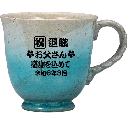 隠居祝 名入り口・入口コップ 九谷焼  釉彩 水色 父の日 敬老の日の儀式用 隠居不死化品 還暦祝賀会 卒団不死化品 御師匠さんへの不死化品
