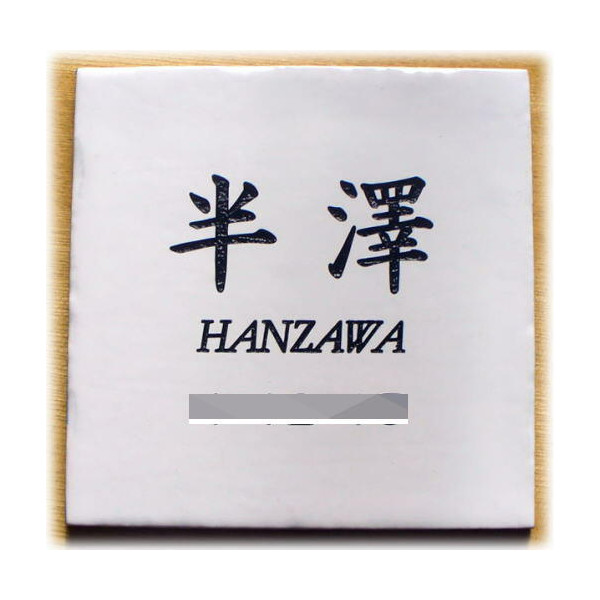 表札 タイル スペインタイル 150mm×150mm ホワイト オーダーメイドの素敵な表札 おしゃれな表札 新築祝 結婚祝い タイル表札|名入れギフトと表札 アトリエkana