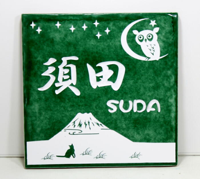 表札 スペインタイル 15cm ふくろうと富士山 素敵な表札 おしゃれな表札 新築祝 結婚祝い タイル表札｜名入れギフトと表札　アトリエkana