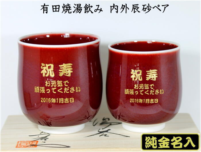 海外限定 湯呑み 還暦ギフト 純金名入り湯呑みペア有田焼内外辰砂 還暦のお祝い両親への記念品退職祝金婚式のお祝い結婚記念日卒団記念品 Dgb Gov Bf
