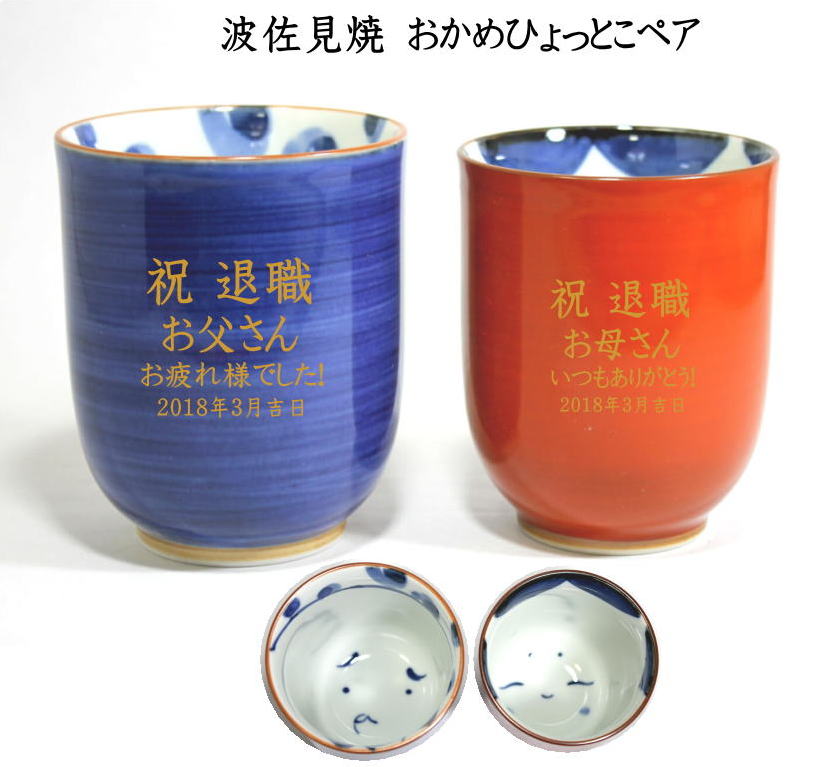 高評価のクリスマスプレゼント 名前入り湯呑み波佐見焼おかめひょっとこペア 両親へのプレゼント金婚式のお祝い古希祝い喜寿祝い傘寿祝い退職祝卒団記念品 Xv4lblmhsmcv Adrm Com Br