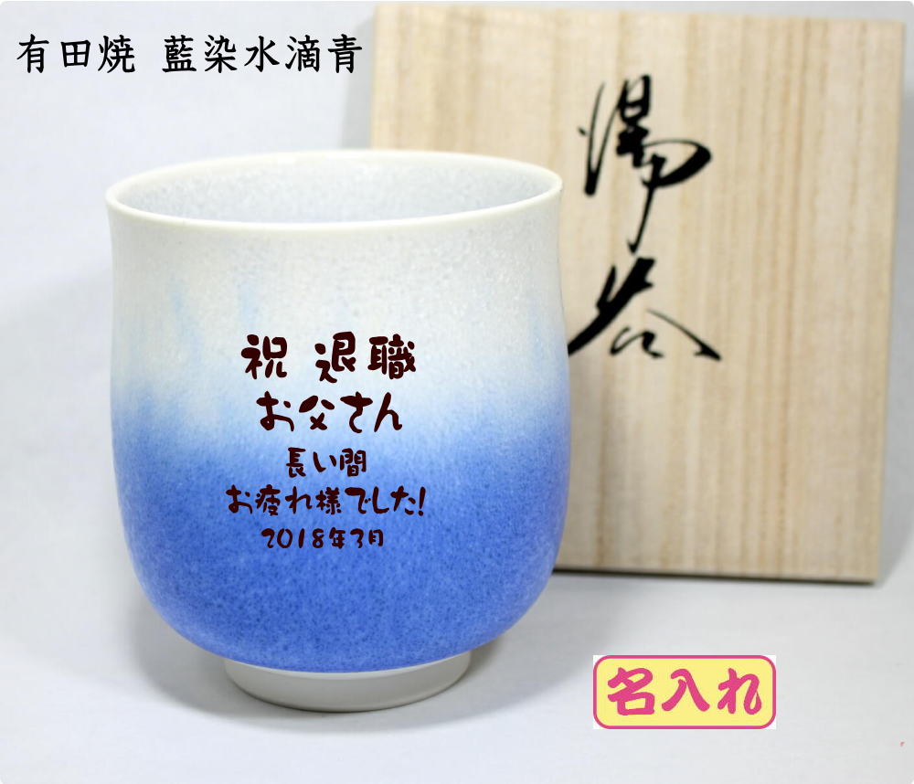 引退お祭り 差し上げ物 申し立て入り口・入口名入り口・入口湯呑み有田焼藍染水滴 引退祝する品御師匠さんへの祝する品退古希祝喜寿祝傘寿祝米寿祝 キッチン用品・食器・調理器具-湯呑み