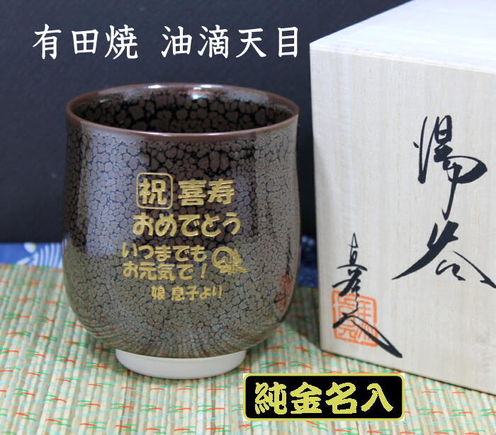純金金粉 名入れ湯呑み 有田焼油滴天目 退位祝 古希祝 喜寿祝 傘寿祝 米寿祝 退位祝する品 卒団祝する品 卒祝 お師匠さんへの祝する品 生まれ落ちる日差し上げ物