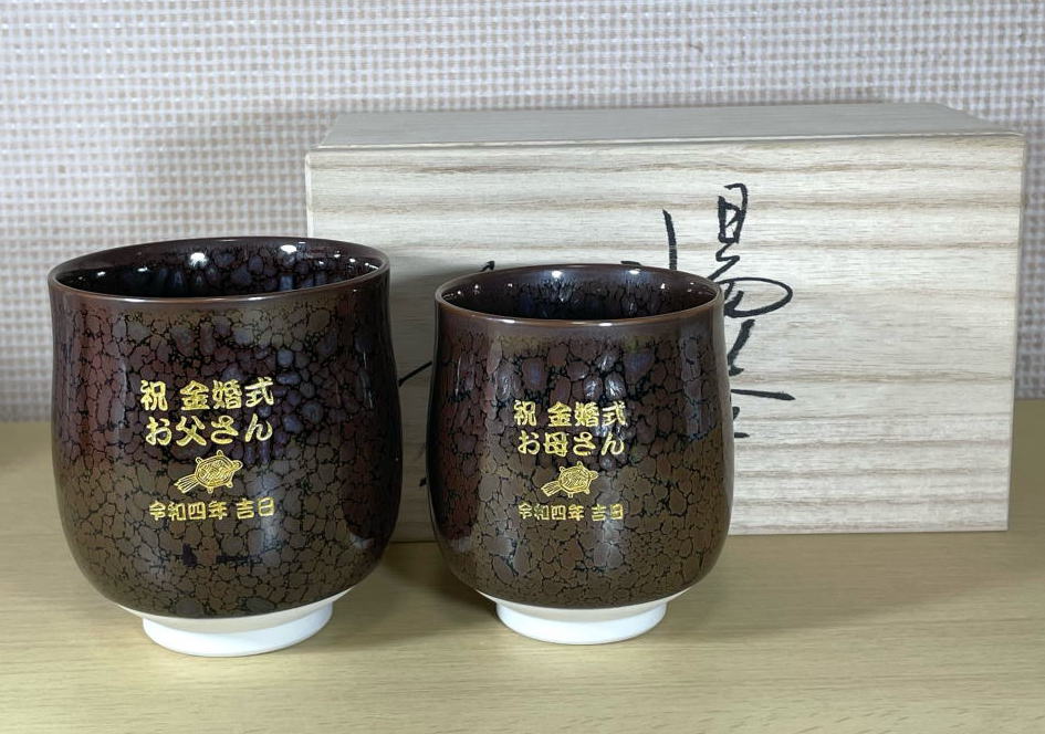 名入れ湯呑み有田焼油滴天目ペア 純金金粉 両親へのプレゼント 金婚式のお祝い 敬老の日 還暦祝い 退職記念品 敬老の日｜名入れギフトと表札　アトリエkana