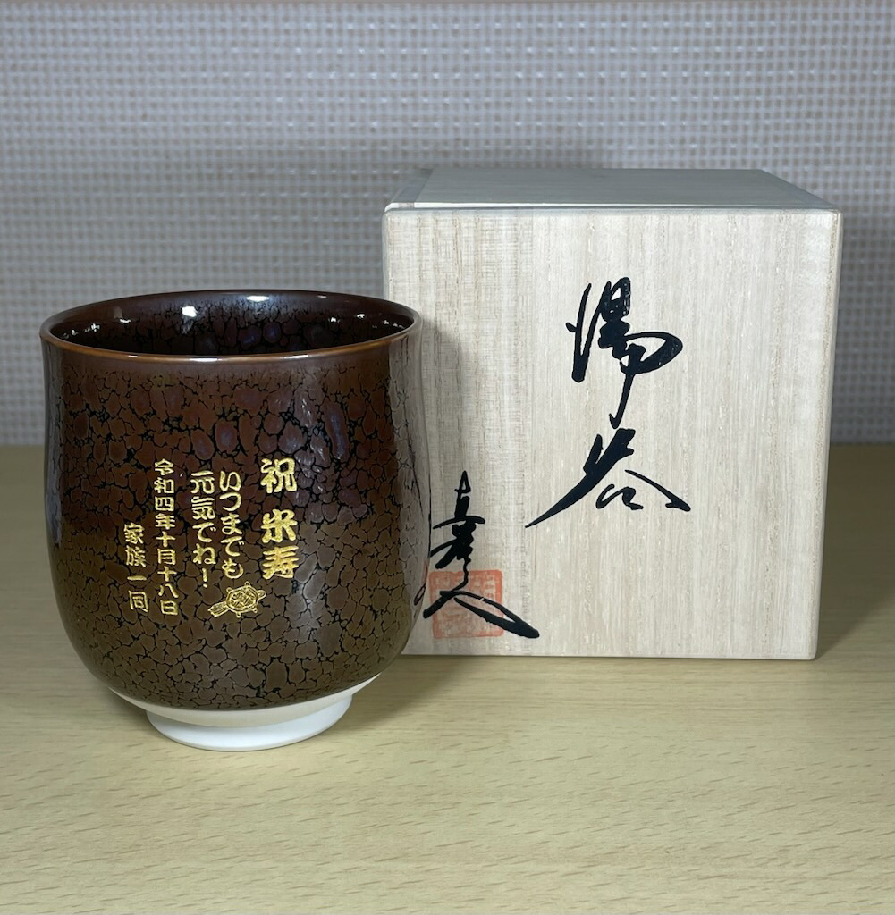 退位祝賀会 申したて入り口・入口湯呑み 有田焼油滴天目 純金金粉 敬老の日  古希祝 喜寿祝 傘寿祝 米寿祝 退位祝する品 お師匠さんへの祝する品 卒祝  生まれ落ちる日差し上げ物