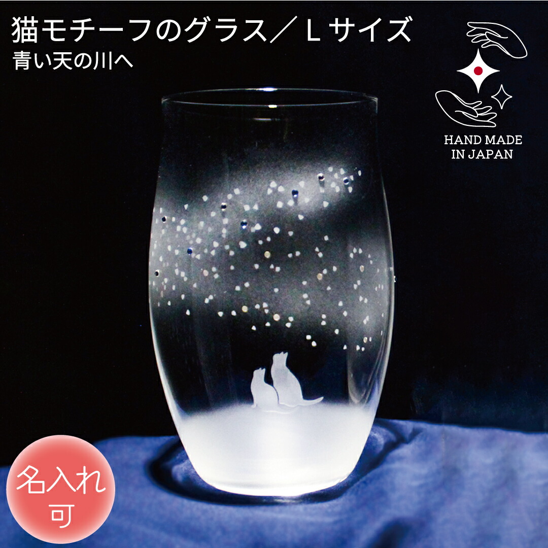 誕生日 結婚祝い 記念品 プレゼント 猫好き プレゼント ペアセット 猫モチーフ 結婚祝い 誕生日 退職 還暦祝い 父の日 母の日 記念日 ハンドメイド サンドブラスト ラッピング対応【青い天の川へ／Lサイズ】