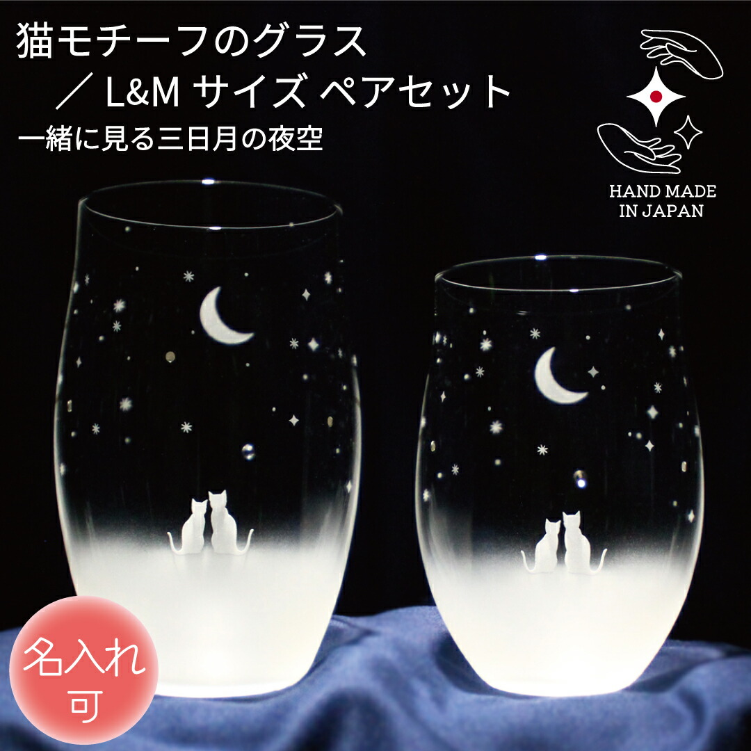誕生日 記念品 結婚 タンブラー 名入れ 退職 卒業 プレゼント タンブラーグラス お祝い ギフト 定年 贈り物 ペア 名前入り ラインストーン ラッピング サンドブラスト 猫グッズ 猫好き 猫雑貨【一緒に見る三日月の夜空 ／L+M ペアセット】