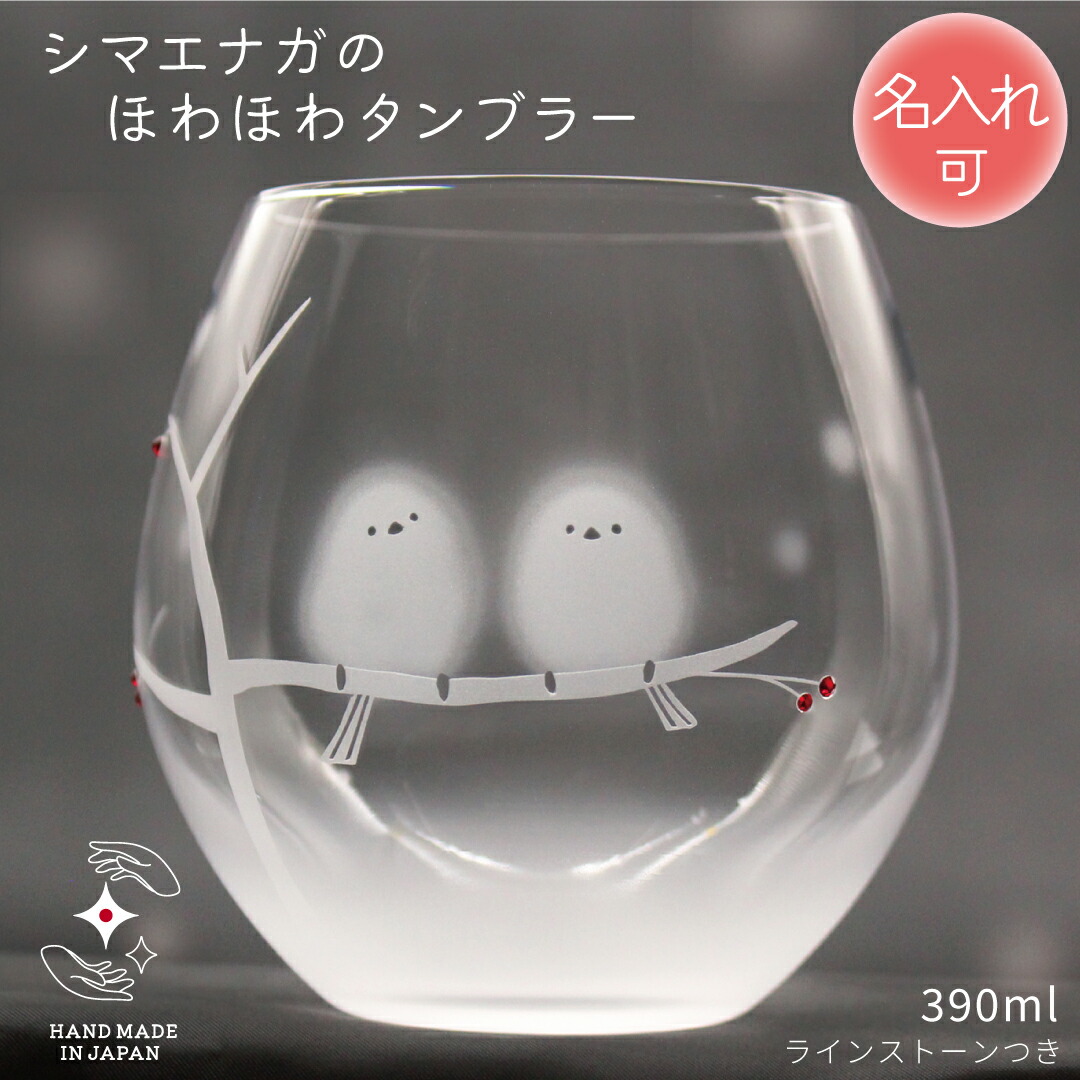 誕生日 記念品 結婚 タンブラー 名入れ 退職 卒業 プレゼント タンブラーグラス お祝い ギフト 定年 贈り物 ペア 名前入り ラインストーン ラッピング サンドブラスト シマエナガ好き シマエナガグッズ【シマエナガのほわほわタンブラー】