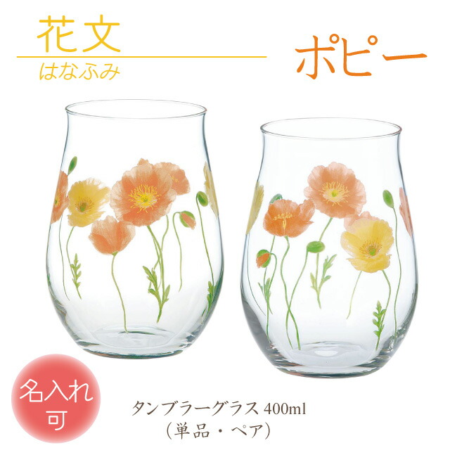 【P3倍】誕生日 記念品 結婚 タンブラー 名入れ 退職 卒業 プレゼント グラス お祝い ギフト 定年 贈り物 ペア 名前入り ラッピング サンドブラスト 花 ポピー poppy 春 はる spring 東洋佐々木ガラス コップ【花文 ／ ポピー】