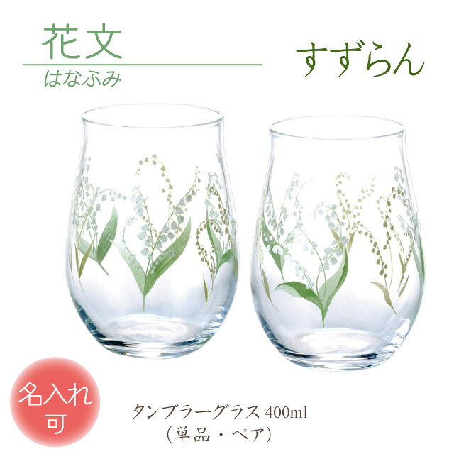 【P3倍】誕生日 記念品 結婚 タンブラー 名入れ 退職 卒業 プレゼント グラス お祝い ギフト 定年 贈り物 ペア 名前入り ラッピング サンドブラスト 花 鈴蘭 すずらん スズラン 春 はる spring 東洋佐々木ガラス コップ【花文 ／ すずらん】