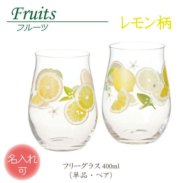 【P3倍】誕生日 記念品 結婚 タンブラー 名入れ 退職 卒業 プレゼント グラス お祝い ギフト 定年 贈り物 ペア 名前入り ラッピング サンドブラスト 果物 檸檬 れもん レモン 東洋佐々木ガラス コップ【Fruits フルーツ シリーズ ／ レモン 柄】