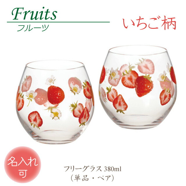 グラスと苺 『ぐらすといちご』 楽天市場】ペアフリーグラス いちご柄 フルーツ Fruits 東洋佐々木