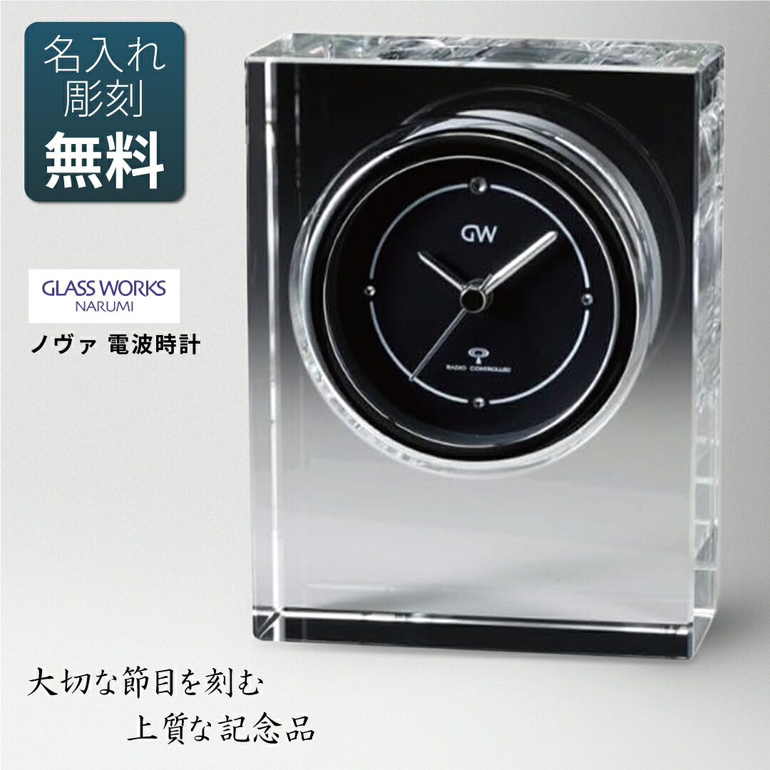 【P3倍】≪ お急ぎの方はご相談ください ≫ 退職祝い 卒業 入学祝い 記念品 開店祝い 開業祝い 贈答品 プレゼント 結婚祝い 結婚記念日 賞品 創立 設立 周年 永年勤続 退官 時計 置き時計 ガラス サンドブラスト NARUMI GW【ノヴァ 電波時計】