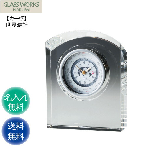 【P3倍】退職祝い 卒業 入学祝い 記念品 開店祝い 開業祝い 贈答品 プレゼント 結婚祝い 結婚記念日 賞品 創立 設立 周年 永年勤続 退官 時計 置き時計 ガラス サンドブラスト NARUMI グラスワークス GW【カーヴ 世界時計】