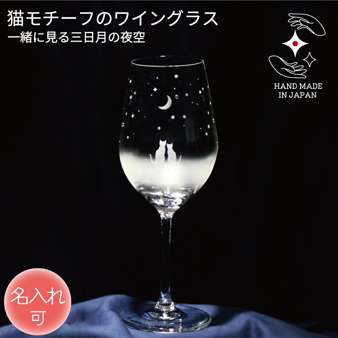 誕生日 記念品 結婚 ワイングラス 名入れ 退職 卒業 プレゼント ワイン お祝い ギフト 定年 贈り物 ペア 名前入り ラインストーン ラッピング サンドブラスト 猫グッズ 猫好き 猫雑貨【一緒にみる三日月の夜空／ワイングラス】｜ガラス工房　アトリエキース 10,553円