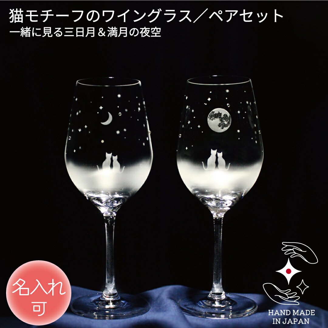 誕生日 記念品 結婚 ワイングラス 名入れ 退職 卒業 プレゼント ワイン お祝い ギフト 定年 贈り物 ペア 名前入り ラインストーン ラッピング サンドブラスト 猫グッズ 猫好き 猫雑貨【一緒に見る三日月＆満月の夜空／ワイングラス ペアセット】｜ガラス工房　アトリエキース