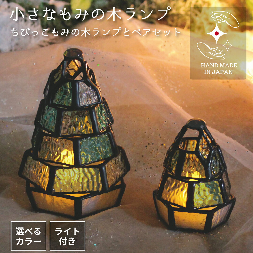 【P3倍】ステンドグラス ランプ LEDライト クリスマス ツリー 国産 ハンドメイド 「【選べる】小さなもみの木ランプ・ちびっこランプとペアセット 」 LEDライト付 ステンドグラスミニランプ