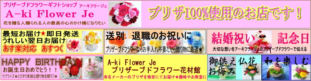 A-ki Flower Je アーキフラージュ:プリザーブドフラワー フラワー 誕生日 お供え 結婚祝い 電報 退職祝い 花