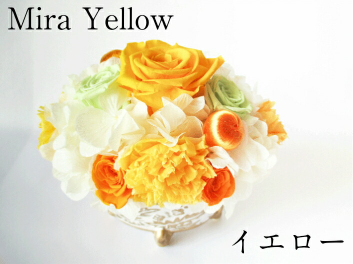 花 プレゼント ギフト 御中元 プリザーブドフラワー フラワーギフト お中元 誕生日 プリザ 黄色 米寿祝い 退職祝い アレンジ 花ギフト 送別 プリザードフラワー 結婚祝い 電報 結婚式 還暦祝い お見舞い お花 お祝い おしゃれ かわいい インスタ映え 就職祝い 御祝い