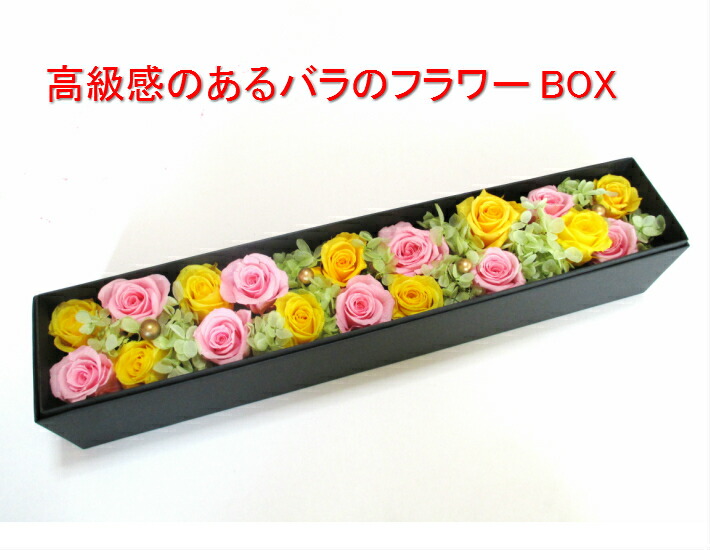 米寿祝い 花 喜寿 プリザーブドフラワー 送別 新築祝い 退職祝い 花 ギフト 黄色 高級感 リッチ バラ 入学祝い 送別 退職祝い 誕生日 バースデイ 結婚記念日 新築祝い フラワーギフト プリザーブドフラワー ボックスギフト 誕生日 結婚記念日 米寿祝い 送別 退職祝い
