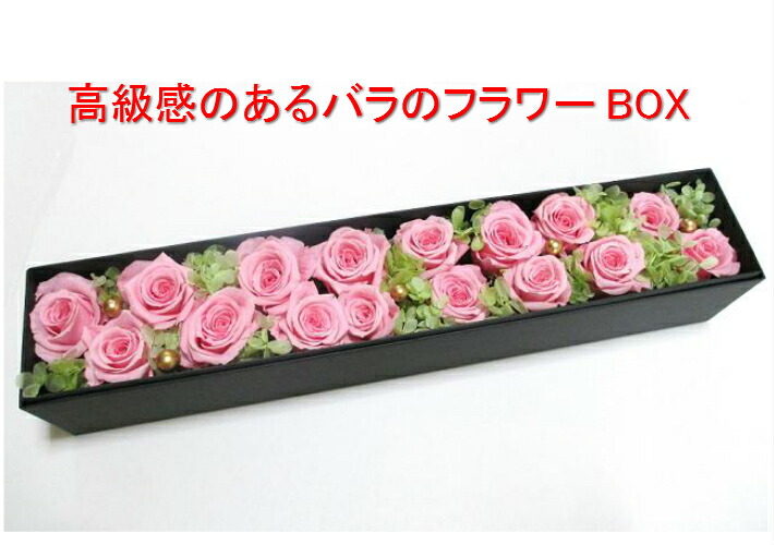 ボックス 花 フラワーボックス お祝い プリザーブドフラワー ボックス ギフト 還暦祝 プロポーズ バラ 結婚祝い 結婚記念日 新築祝い 誕生日 花 送別 退職祝い プレゼント ギフト 記念日 喜寿 米寿 開店祝い バースデーフラワー プリザーブド