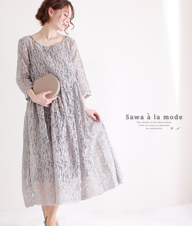 楽天市場 花模様のチュール総レースワンピース レディース ファッション ワンピース グレー 7分袖 チュールレース 春 夏 秋 キャミ セットワンピース 総レース 刺繍 ａライン 可愛い お洒落 40代 50代 60代 サワアラモード Otona Kawaii ｓawa A La Mode サワアラモード