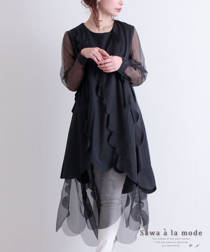 レディースファッション ワンピース 当店限定販売 シースルー 大人可愛い ナチュラル エレガント モード系 個性派 重ね着 ブラック チュールとカッティングフリルのシアーワンピース 長袖 大人可愛い かわいい服 洋服 可愛い Kawaii 大人 Otona Sawaalamode サワ