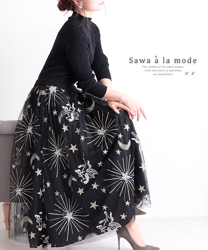 楽天1位 星空柄刺繍のチュールドッキングニットワンピース 長袖 切替えワンピース 黒 ブラック 星柄 ペガサス柄 夜空柄 ハイネック 秋 冬 エレガント カジュアル 30代 40代 50代 60代 サワアラモード Sawaalamode Otona 大人 Kawaii 可愛い 洋服 かわいい服 格安人気