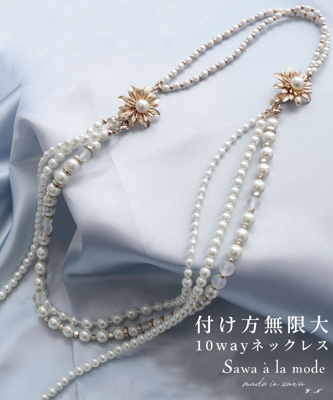 楽天市場 10通り楽しめる煌くパールネックレス アクセサリー ネックレス レディース ファッション 小物 パール 花 40代 レディースファッション 50代女性 ファッション 60代 ミセスファッション サワアラモード Sawa A La Mode Otona 大人 可愛い ナチュラル服 ｓawa A