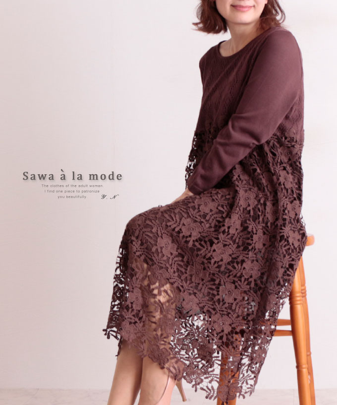 受賞店舗 花レース切り替えのニットワンピース レディース ファッション ワンピース ブラウン 長袖 レース 春 秋 冬 ニット 花模様 フェミニン 30代 40代 50代 60代 サワアラモード Sawaalamode Otona 大人 Kawaii 可愛い 洋服 かわいい服 1月16日8時販売 値引 Www