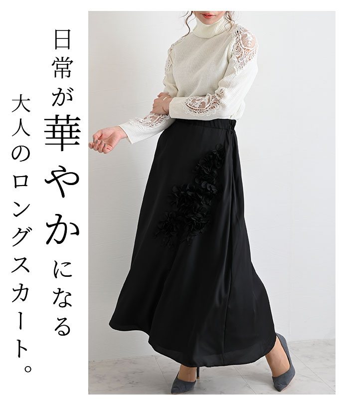 新着商品 立体花モチーフのロングスカート レディース ファッション スカート ブラック 黒 ロング アシメ 春 夏 秋 無地 ウエストゴム M L Mサイズ Lサイズ 9号 サワアラモード アラモード Sawaalamode 可愛い服 Otona Kawaii かわいい服 かわいい 可愛い 1月30日8時