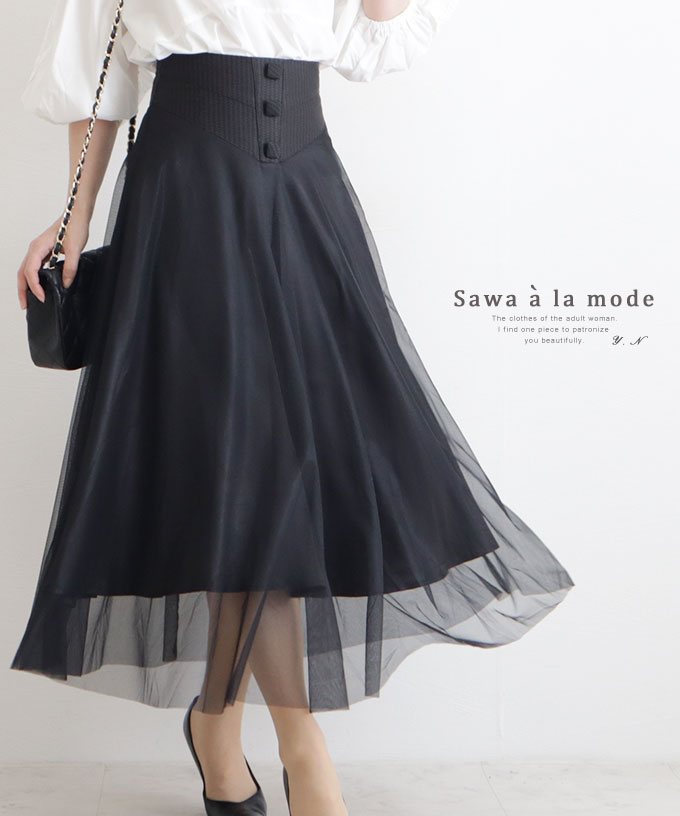 スカート 祝開店 大放出セール開催中 かわいい服 Kawaii Otona 可愛い服 Sawaalamode アラモード サワアラモード Lサイズ Mサイズ L M 秋 夏 春 エレガント きれいめ ロング チュール ブラック フレア ファッション レディース 飾りボタンのロング丈チュールスカート