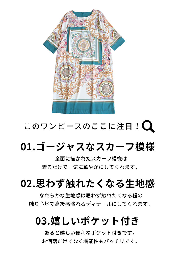 ラグジュアリーなスカーフ柄ワンピース レディース ファッション ワンピース スカーフ柄 緑 グリーン 7分袖 ミモレ丈 大人可愛い 40代 レディースファッション 50代女性 ファッション 60代 ミセスファッション サワアラモード Sawa A La Mode Otona 7月3日時販売新作