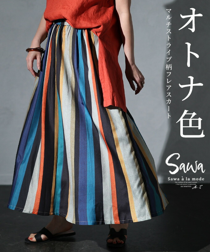 楽天市場】大人のカラフルパレットな魅力マルチストライプ柄スカート