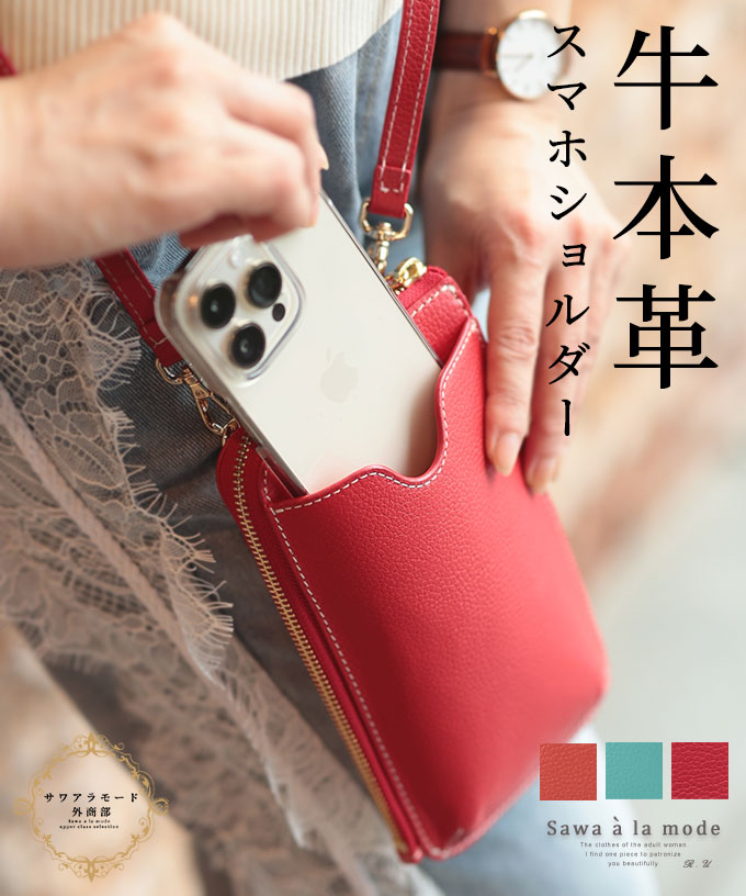 カード収納ポケット付き牛本革スマホショルダー レディース ファッション 小物 スマホショルダー グリーン 緑 レッド 赤 大人可愛い 40代 レディースファッション 50代女性 ファッション 60代 ミセスファッション サワアラモード sawaalamode otona