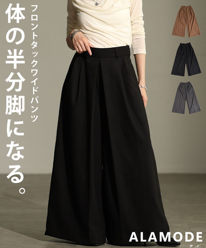 体の半分脚になるフロントタックワイドパンツ レディース ファッション ボトムス パンツ ズボン ブラック グレージュ 秋服 大人可愛い 20代 30代 40代 レディースファッション カジュアル 体型カバー おしゃれ きれいめ ママ アラモード alamode 【10月30日20時販売新作】