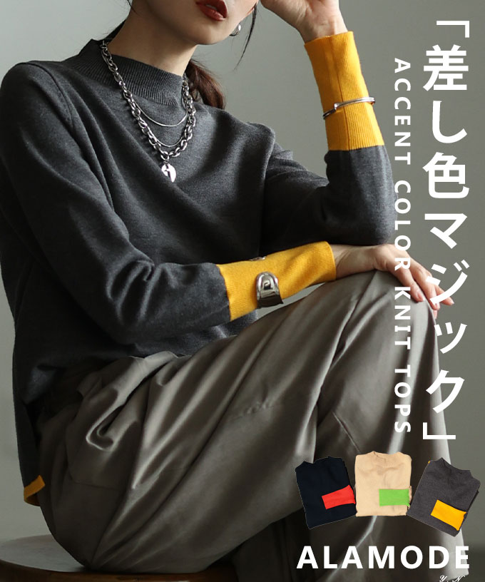 「差し色マジック」アクセントカラーニットトップス レディース ファッション トップス セーター ニット プルオーバー 秋服 大人可愛い 20代 30代 40代 レディースファッション カジュアル 体型カバー おしゃれ きれいめ ママ アラモード alamode 【11月12日20時販売新作】