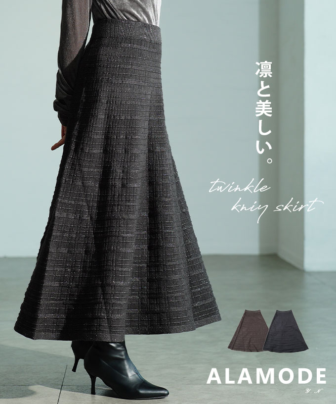 上品にきらめくトゥインクルニットフレアスカート レディース スカート ニット ロング ボトムス ラメ シンプル フェミニン カジュアル 秋 冬 秋服 冬服 30代 40代 50代 60代 アラモード alamode otona 大人 kawaii 可愛い 洋服 かわいい服 【11月26日20時販売新作】